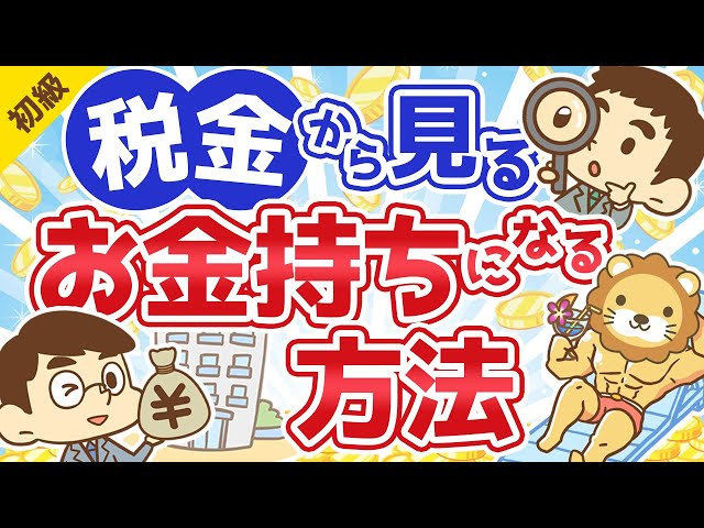 No. 55 How to become rich in Japan from a tax perspective [Learn