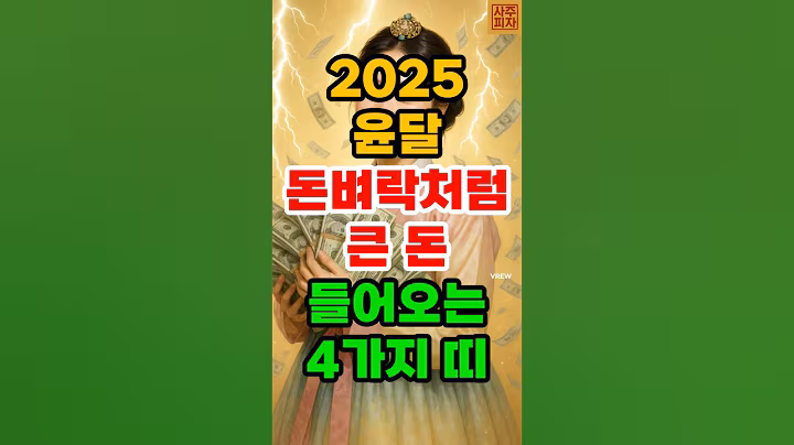 2025 윤달, 돈벼락처럼 큰 돈 들어오는 4가지 띠 #재물운 #띠별운세 #풍수 #돈복 #사주