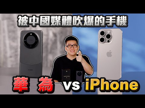 被中國媒體吹爆的手機！台幣4萬值嗎？華為Mate 60 Pro vs iPhone 15 Pro系列【Joeman】