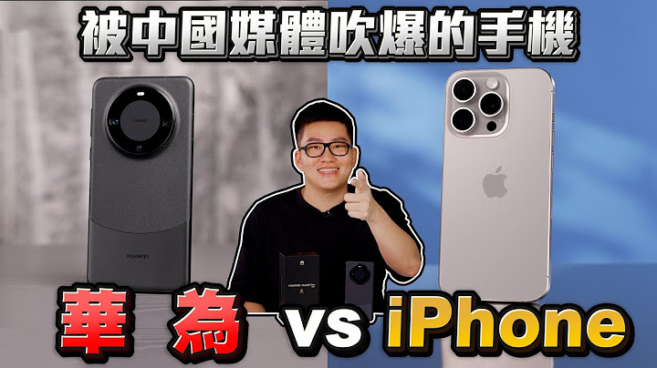 被中国媒体吹爆的手机！台币4万值吗？华为Mate 60 Pro vs iPhone 15 Pro系列【Joeman】 - 天天要闻