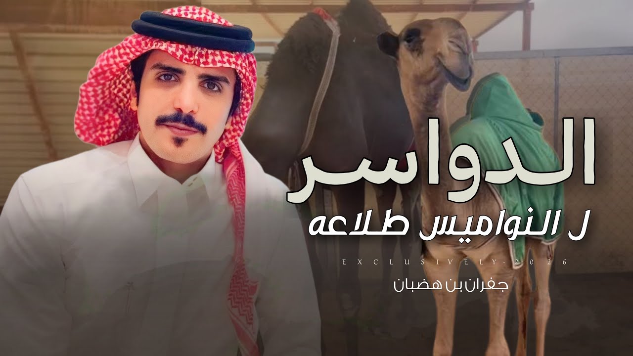 جفران بن هضبان & فهد هادي الخضران - فراعة بن ملحم | ملحم بن محمد بن ملحم الحراجين 2026