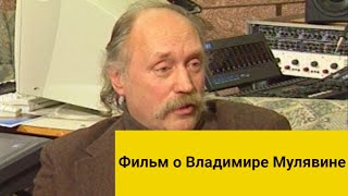 Песняр сердцем и думами. Фильм о Владимире Мулявине