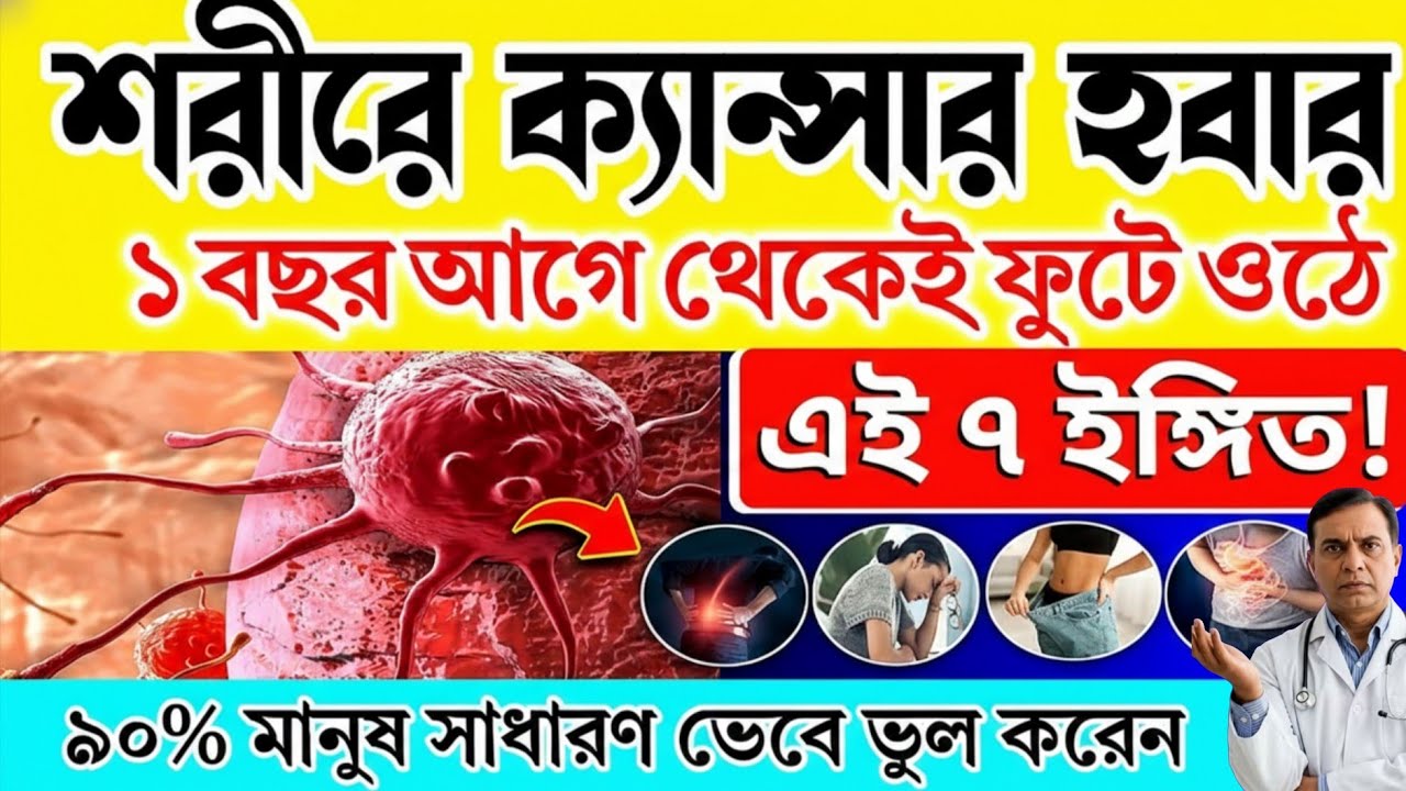 ৫০ বছরের পর শরীরের এই লক্ষণগুলো দেখলে সতর্ক হন | ক্যান্সারের প্রাথমিক সংকেত