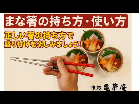 まな箸の持ち方!使い方!!正しい箸の持ち方で盛り付けを楽しみましょう。 - YouTube