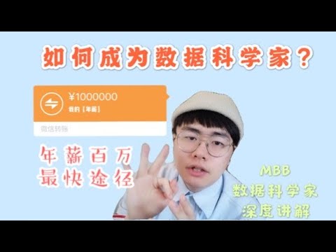 麦肯锡Data Scientist讲解如何成为数据科学家| 年薪百万最快途径