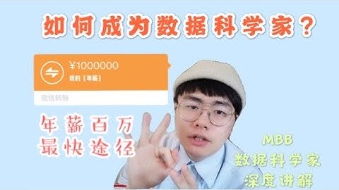 麦肯锡Data Scientist讲解如何成为数据科学家| 年薪百万最快途径