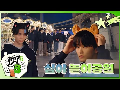 [Clean ver.] 오늘은 그냥 놀자🎢🎡 | 127 VIBE EP.1(심야 놀이공원 #1)