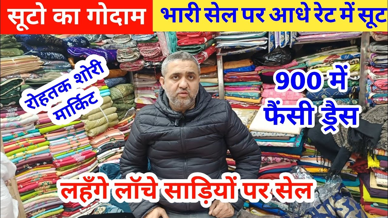 सूटो का गोदाम | भारी सेल पर आधे रेट में सूट | जाम कॉटन फैंसी व गर्मियों के सूट #rohtakmarket