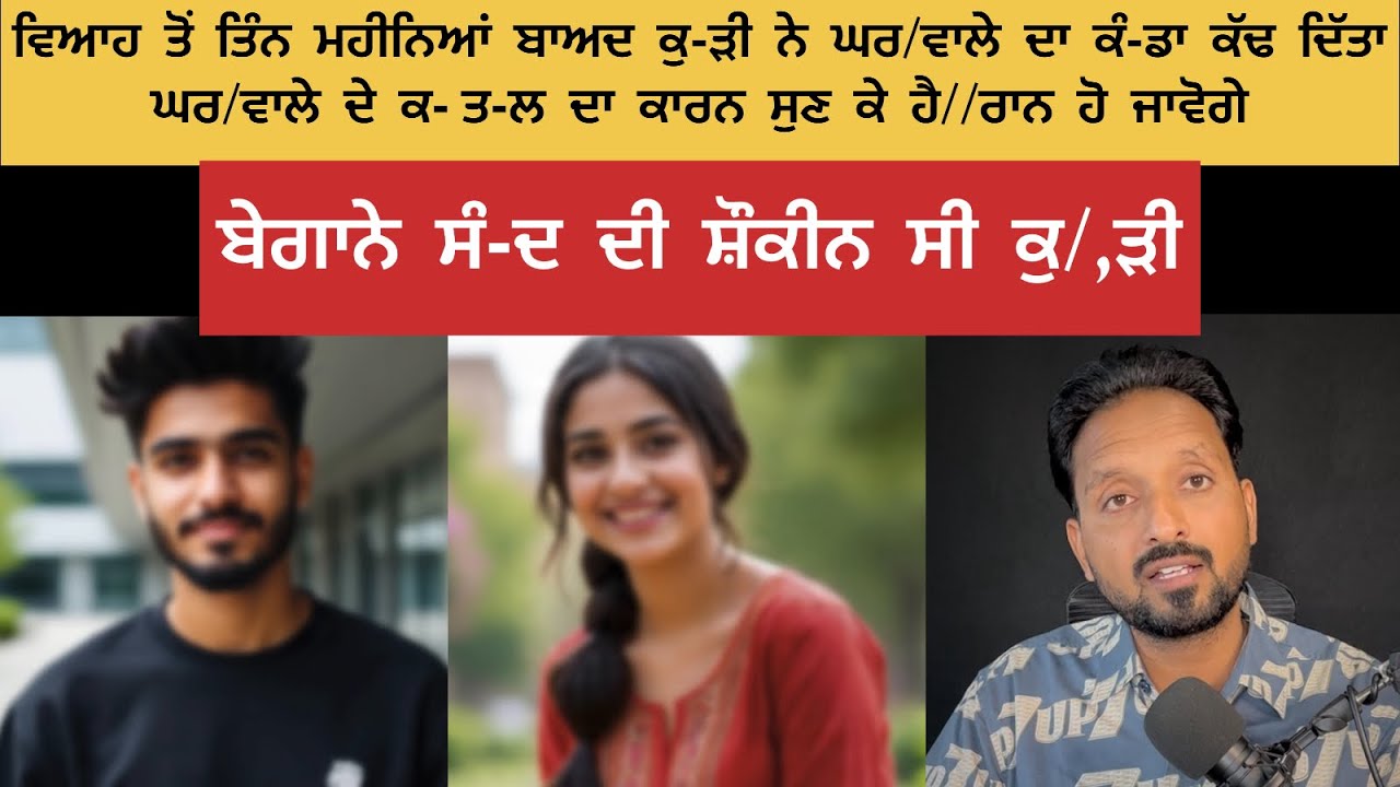 ਬੇਗਾਨੇ ਸੰ-ਦ ਦਾ ਸੁਆਦ ਦੇਖ ਕੇ ਘਰ/ਵਾਲੀ ਨੇ ਕਰ ਦਿੱਤਾ ਆਪਣੇ ਘਰ//ਵਾਲੇ ਦਾ ਕ- ਤ-ਲ 