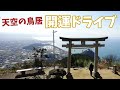 [ 香川・うどん県 1泊2日の車旅 ]　#3 香川県の開運スポット巡り ～ 銭形砂絵から天空の鳥居まで ～