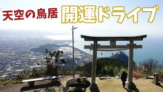 [ 香川・うどん県 1泊2日の車旅 ]　#3 香川県の開運スポット巡り ～ 銭形砂絵から天空の鳥居まで ～