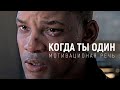 Когда Ты Совсем Один - Мотивация 2021 (Мощная Мотивационная Речь)