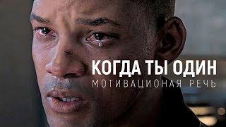 Когда Ты Совсем Один - Мотивация 2021 (Мощная Мотивационная Речь)