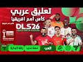 تثبيت لعبة دريم ليج سوكر 2026 DLS 26 باتش كأس أمم افريقيا بأخر الأنتقلات و الأتقم تعليق عربي 