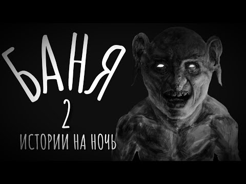 Страшные истории на