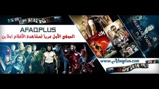 AFAQPLUS  احدث الافلام العربية والاجنبية على موقع