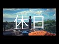 【喘息】休日の動画【撮ってみた】