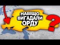 ТАЄМНИЦЯ ЗОЛОТОЇ ОРДИ | Історія України від імені Т.Г. Шевченка