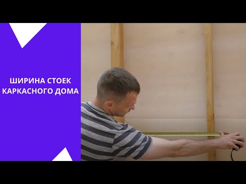 Шаг стоек каркасного дома