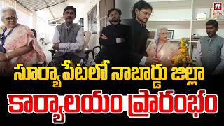 సూర్యాపేటలో నాబార్డు జిల్లా కార్యాలయం ప్రారంభం..NABARD district office inaugurated in Suryapet