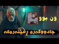 26 سال دوای ڕفاندنی دۆزرایە بەلام ئەوەی بینیان هەموانی تاساند