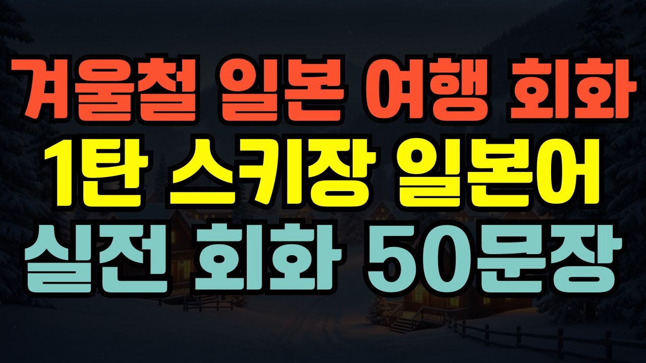 [블라블라 일본어] 겨울 일본 여행｜스키장에서 바로 쓰는 일본어❄️｜초급부터 중상급까지 실전 회화 50문장