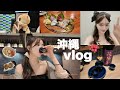 【沖縄vlog】2泊3日の沖縄旅🌴いっぱい食べて呑みまくりました🍶