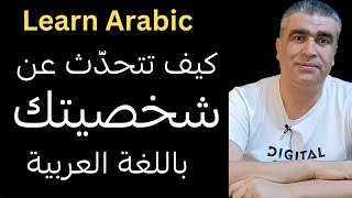 العربية للناطقين بغيرها || كيف تتحدث عن شخصيتك باللغة العربية || Learn arabıc