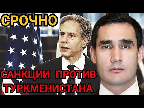 ТУРКМЕНИЯ СРОЧНО Правительство США призвали вводить санкции против Сердара и чиновников Туркменистан