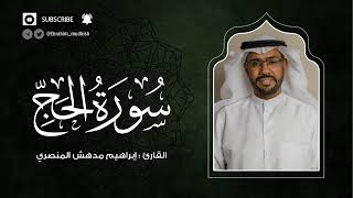 سورة الحج | إبراهيم بن مدهش المنصري Quran | Al-Hajj | المصحف المرتل ١٤٤٠هـ