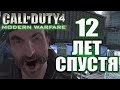 Call of Duty Modern Warfare 12 лет спустя