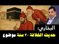 البخاري حديث الخلافة الراشدة ٣٠ سنة موضوع ضد الأمويين