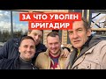 За что мы уволили бригадира [12+]