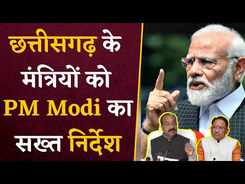 Chhattisgarh में अब चलेगा 'Modi Style', PM Modi ने Chhattisgarh के मंत्रियों को दिया सख्त निर्देश