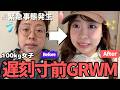 【GRWM】遅刻寸前！デート前メイク動画大公開