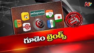 తాడేపల్లిగూడెంలో సెంటిమెంట్ రిపీట్ అవుతుందా..? బ్రేక్ అవుతుందా..? | Off The Record | Ntv