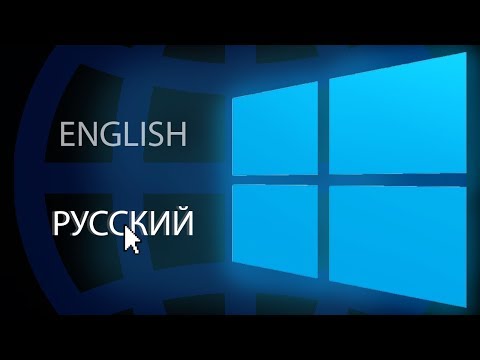 Как изменить язык системы в Windows 10?