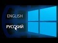 Как изменить язык системы в Windows 10?