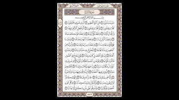 سورة النبأ - الشيخ خالد الجليل - صفحة 582 للحفظ مكررة ثلاث مرات