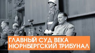 Нюрнбергский Трибунал. Как Судили Главарей Германии В 1945 Году. Забыть Нельзя. Документальный Фильм