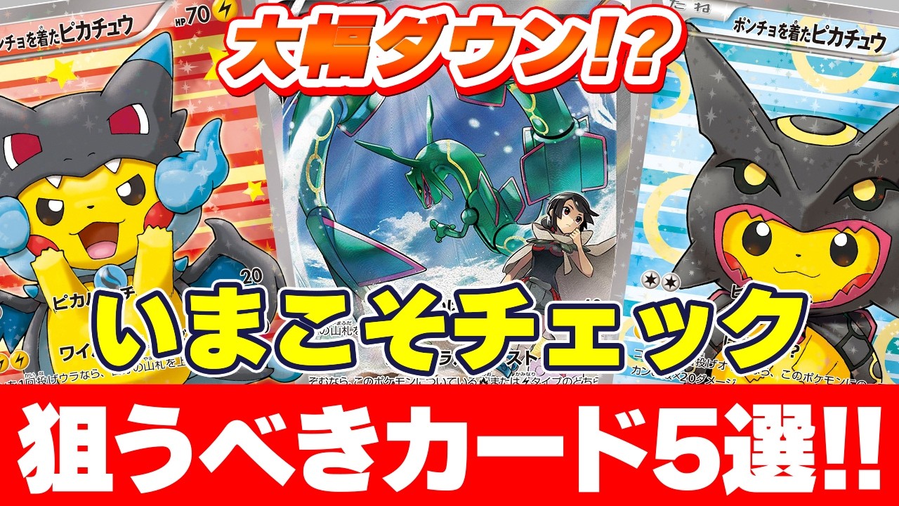 Pokémon TCG Price Drop] Are those Pikachu cards dipping!? Buy