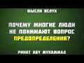 1. Почему многие люди не понимают вопроса предопределения? || Ринат Абу Мухаммад