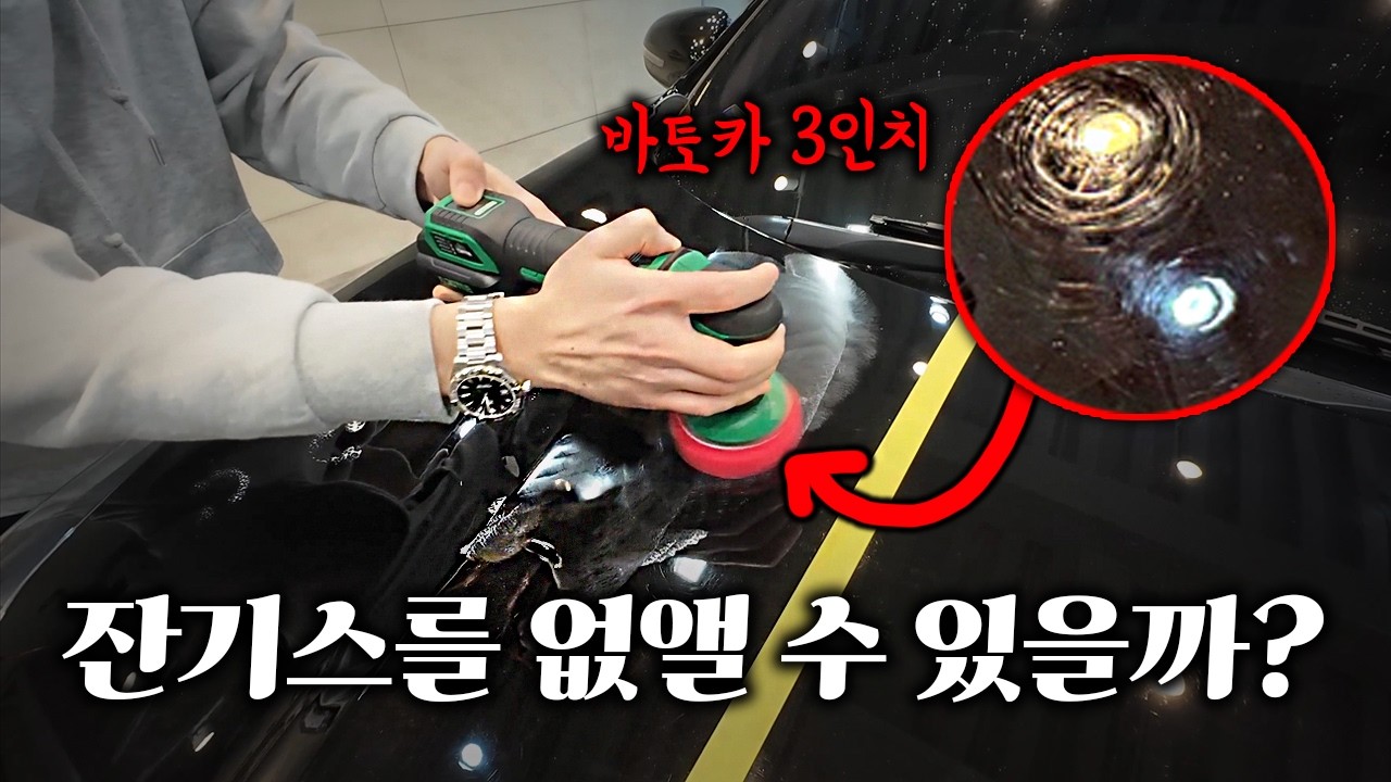 3인치 폴리셔로 자동차 광택 해보기