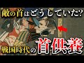 【歴史解説】これも戦国のならい？恐ろしくも不思議な「首供養」とは？！【MONONOFU物語】