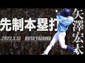 『様々な角度からお楽しみください』矢澤宏太(3年藤嶺藤沢) 先制本塁打