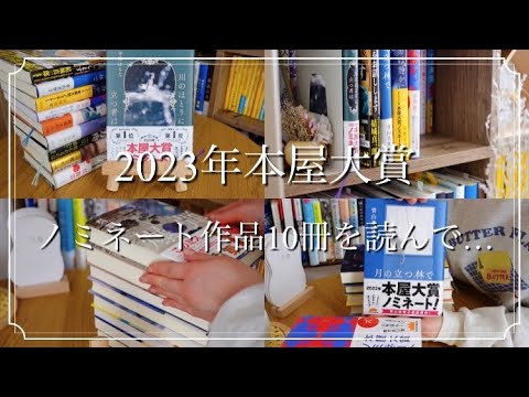 本屋大賞１０冊読み終えて🌱感想と予想してみた🌟#読書vlog