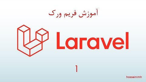 آموزش فریم ورک لاراول - قسمت اول - نصب کامپوزر و لاراول
