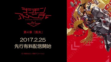 PS Video『デジモンアドベンチャー tri. 第4章「喪失」』配信予告