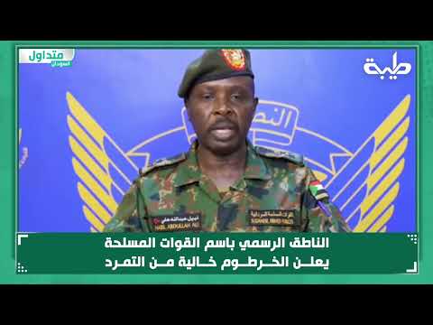 الناطق الرسمي باسم القوات المسلحة يعلن الخرطوم خالية من التمرد