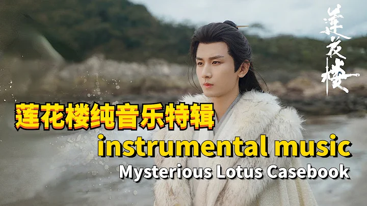 莲花楼配乐纯享 instrumental music Mysterious Lotus Casebook BGM #ChengYi - DayDayNews